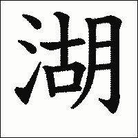 漢字「湖」の教科書体イメージ