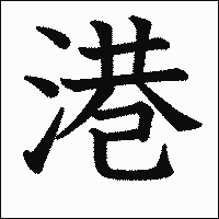 漢字「港」の教科書体イメージ
