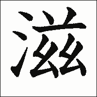 漢字「滋」の教科書体イメージ