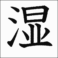 漢字「湿」の教科書体イメージ