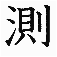 漢字「測」の教科書体イメージ