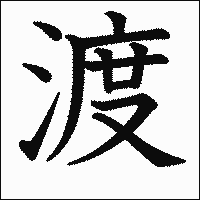 漢字「渡」の教科書体イメージ