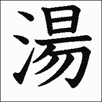 漢字「湯」の教科書体イメージ