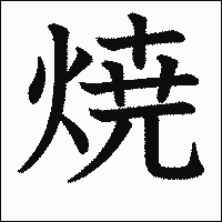 漢字「焼」の教科書体イメージ