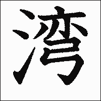 漢字「湾」の教科書体イメージ