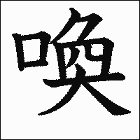 漢字「喚」の教科書体イメージ
