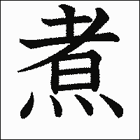 漢字「煮」の教科書体イメージ