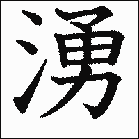 漢字「湧」の教科書体イメージ