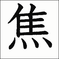 漢字「焦」の教科書体イメージ