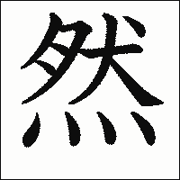 漢字「然」の教科書体イメージ