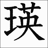 漢字「瑛」の教科書体イメージ