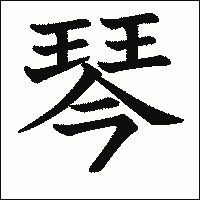 漢字「琴」の教科書体イメージ