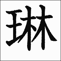 漢字「琳」の教科書体イメージ