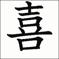 漢字「喜」の教科書体イメージ
