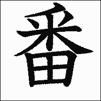 漢字「番」の教科書体イメージ