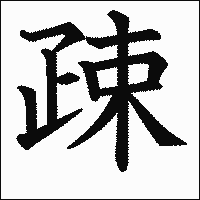 漢字「疎」の教科書体イメージ