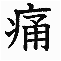漢字「痛」の教科書体イメージ