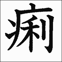 漢字「痢」の教科書体イメージ