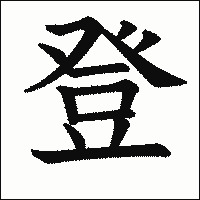 漢字「登」の教科書体イメージ