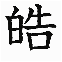 漢字「皓」の教科書体イメージ