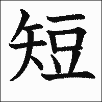 漢字「短」の教科書体イメージ