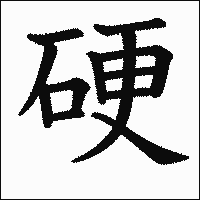 漢字「硬」の教科書体イメージ