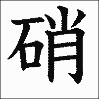 漢字「硝」の教科書体イメージ