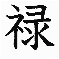 漢字「禄」の教科書体イメージ