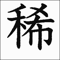 漢字「稀」の教科書体イメージ