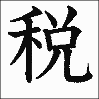漢字「税」の教科書体イメージ