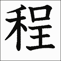 漢字「程」の教科書体イメージ