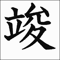 漢字「竣」の教科書体イメージ