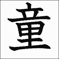 漢字「童」の教科書体イメージ