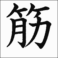 漢字「筋」の教科書体イメージ