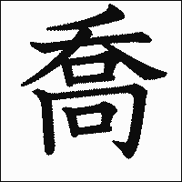 漢字「喬」の教科書体イメージ