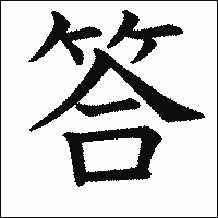 漢字「答」の教科書体イメージ
