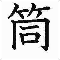 漢字「筒」の教科書体イメージ