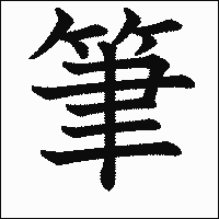 漢字「筆」の教科書体イメージ