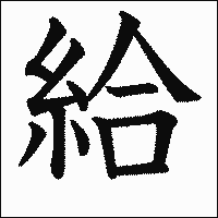 漢字「給」の教科書体イメージ