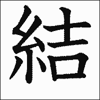漢字「結」の教科書体イメージ