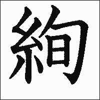 漢字「絢」の教科書体イメージ