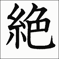 漢字「絶」の教科書体イメージ
