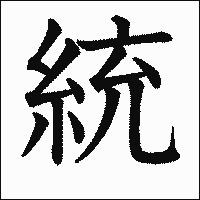 漢字「統」の教科書体イメージ