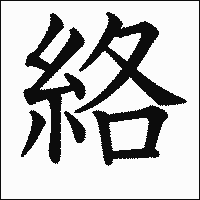 漢字「絡」の教科書体イメージ