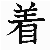 漢字「着」の教科書体イメージ