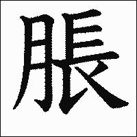 漢字「脹」の教科書体イメージ