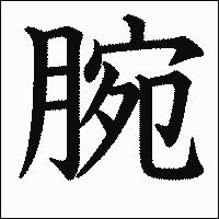 漢字「腕」の教科書体イメージ