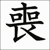 漢字「喪」の教科書体イメージ
