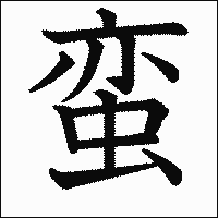 漢字「蛮」の教科書体イメージ