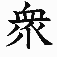 漢字「衆」の教科書体イメージ